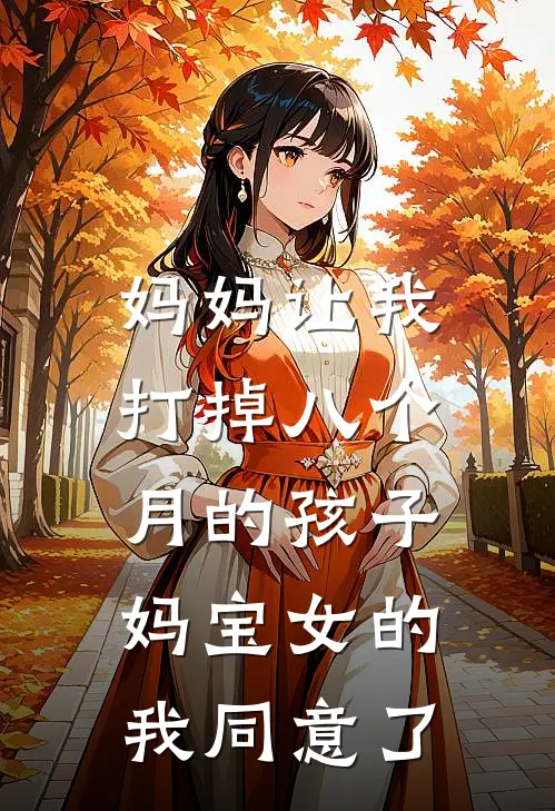 妈妈让我打掉八个月的孩子，妈宝女的我同意了