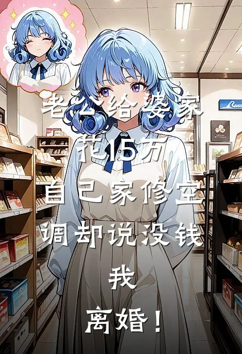 老公给婆家花15万，自己家修空调却说没钱，我：离婚！