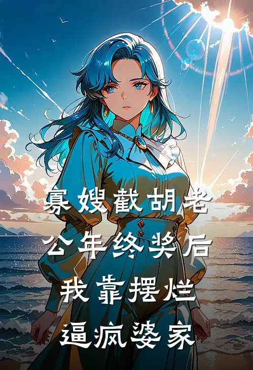 寡嫂截胡老公年终奖后，我靠摆烂逼疯婆家