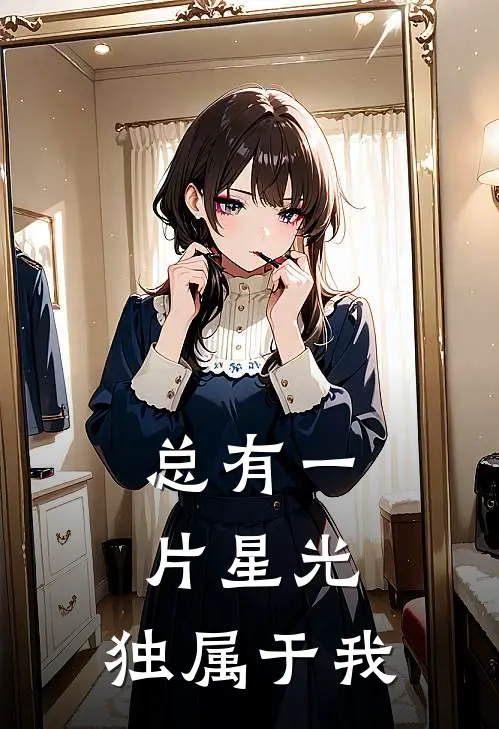 总有一片星光，独属于我