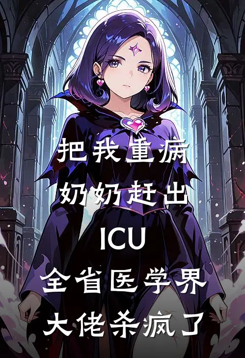 把我重病奶奶赶出ICU，全省医学界大佬杀疯了