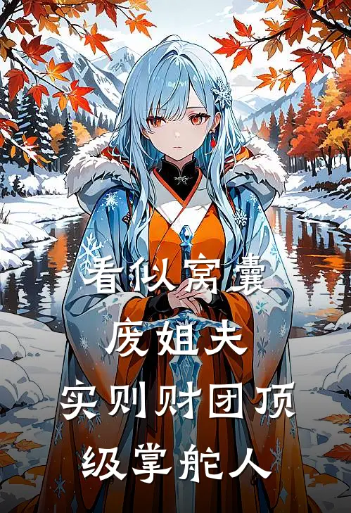 看似窝囊废姐夫，实则财团顶级掌舵人