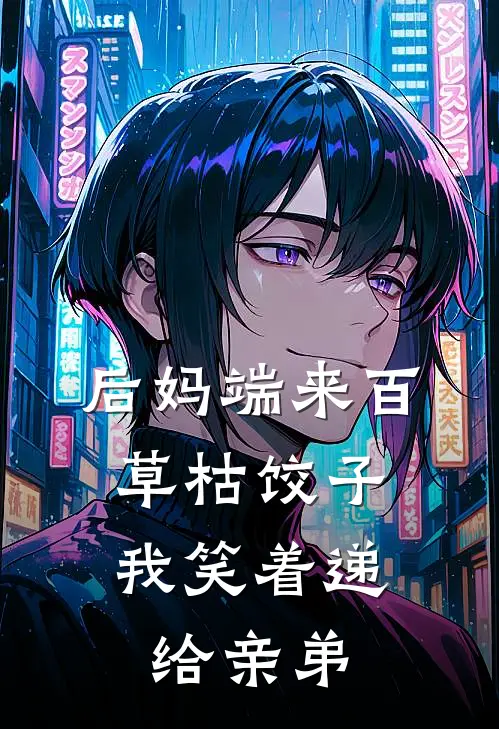 后妈端来百草枯饺子，我笑着递给亲弟