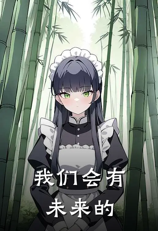 我们会有未来的