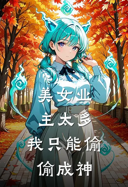 美女业主太多，我只能偷偷成神