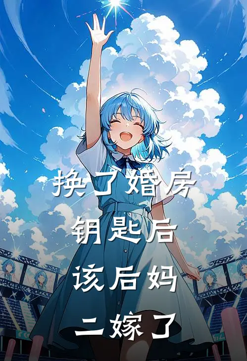 换了婚房钥匙后，该后妈二嫁了
