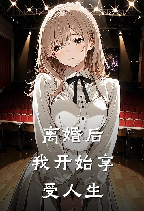 离婚后，我开始享受人生