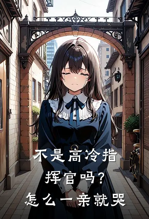 不是高冷指挥官吗？怎么一亲就哭