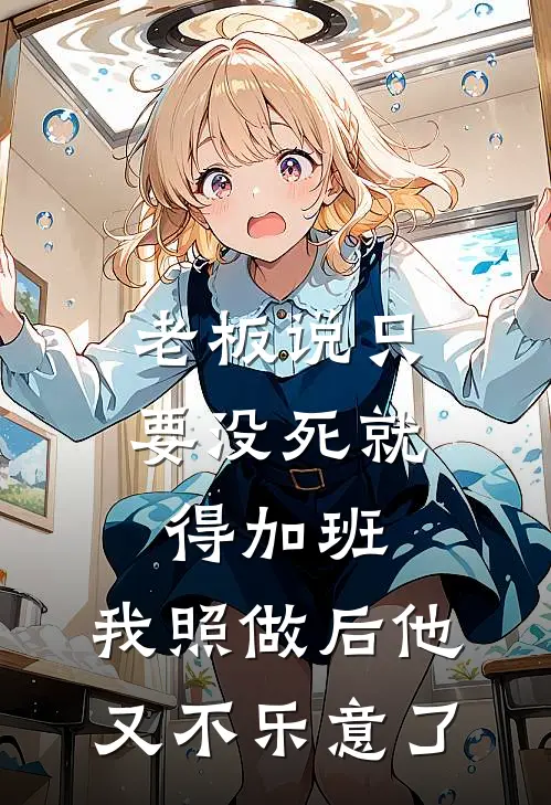 老板说只要没死就得加班，我照做后他又不乐意了