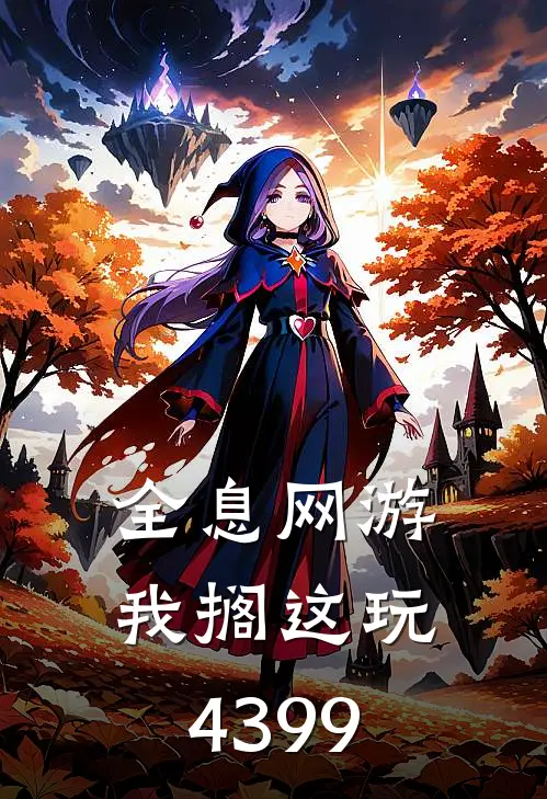 全息网游：我搁这玩4399