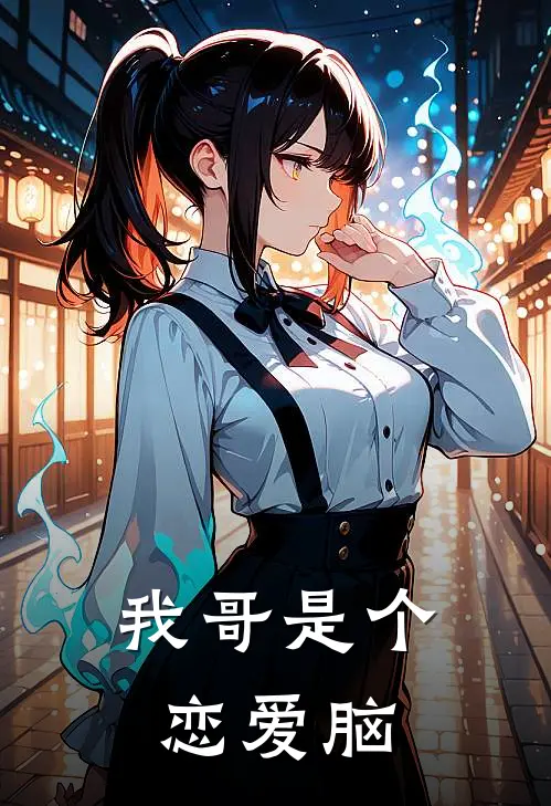 我哥是个恋爱脑