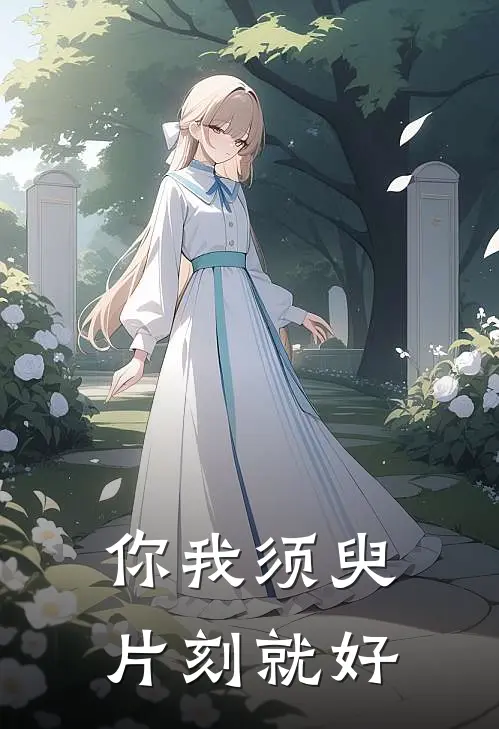 你我须臾片刻就好