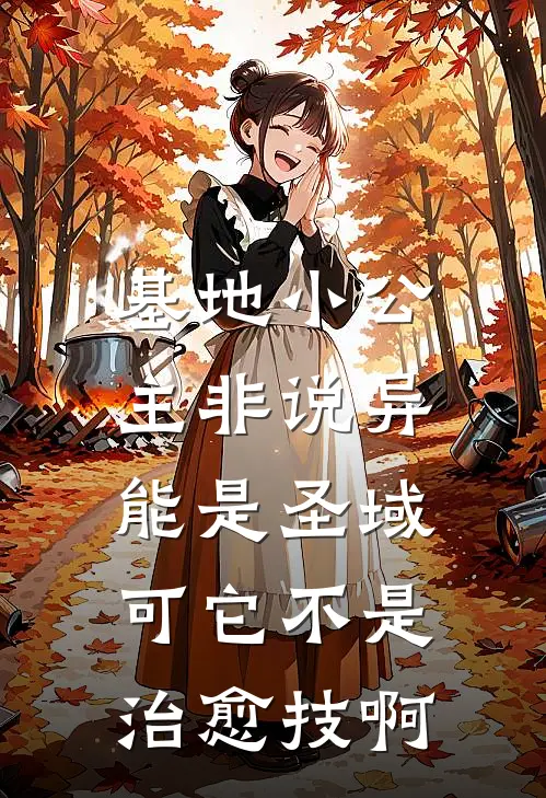 基地小公主非说异能是圣域，可它不是治愈技啊