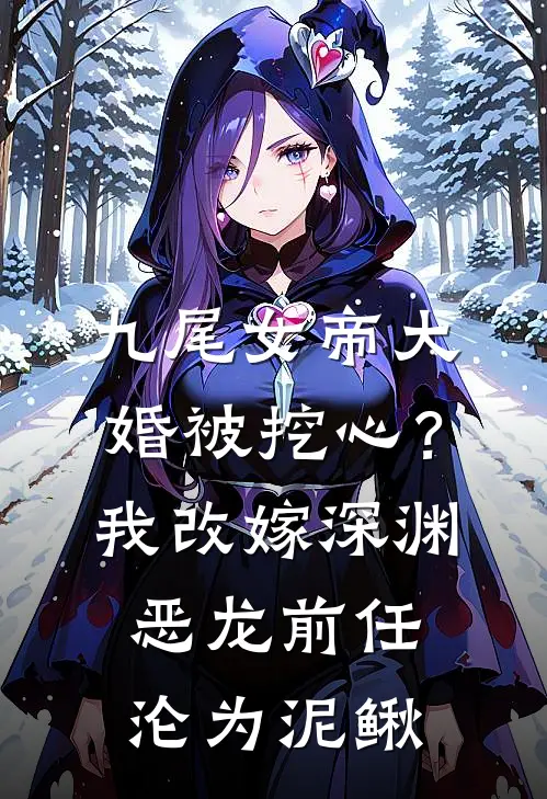 九尾女帝大婚被挖心？我改嫁深渊恶龙，前任沦为泥鳅