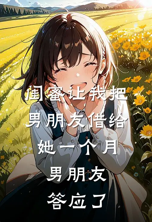 闺蜜让我把男朋友借给她一个月，男朋友答应了