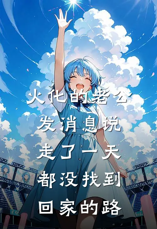 火化的老公发消息说，走了一天都没找到回家的路