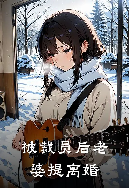 被裁员后老婆提离婚