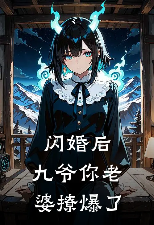 闪婚后，九爷你老婆撩爆了