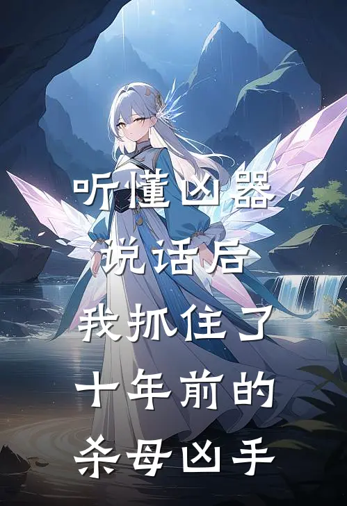 听懂凶器说话后，我抓住了十年前的杀母凶手