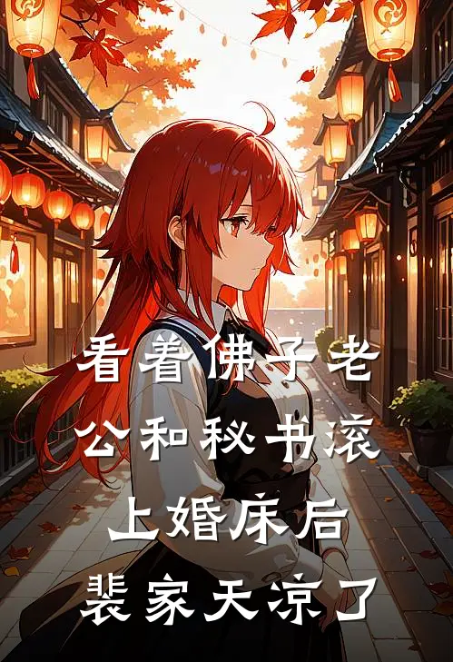 看着佛子老公和秘书滚上婚床后，裴家天凉了