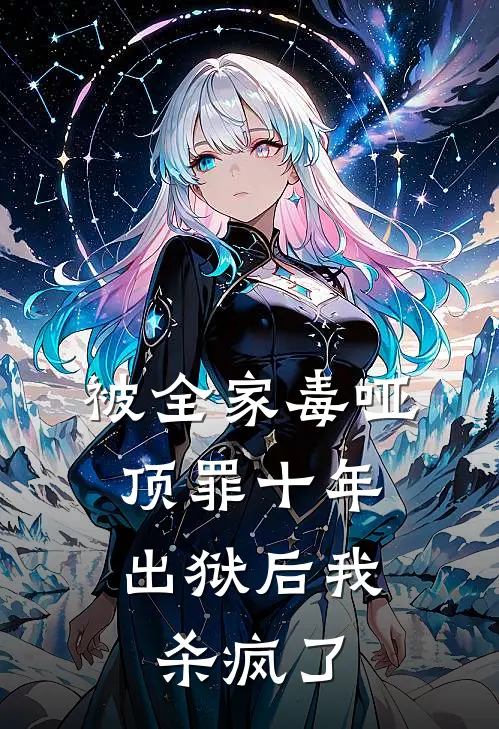 被全家毒哑顶罪十年，出狱后我杀疯了
