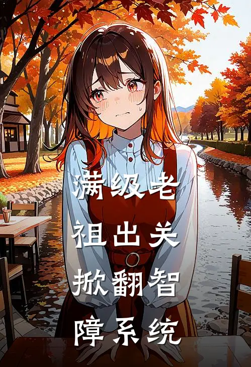 满级老祖出关，掀翻智障系统