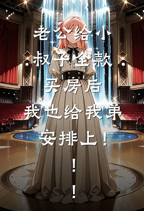 老公给小叔子全款买房后，我也给我弟安排上！！！
