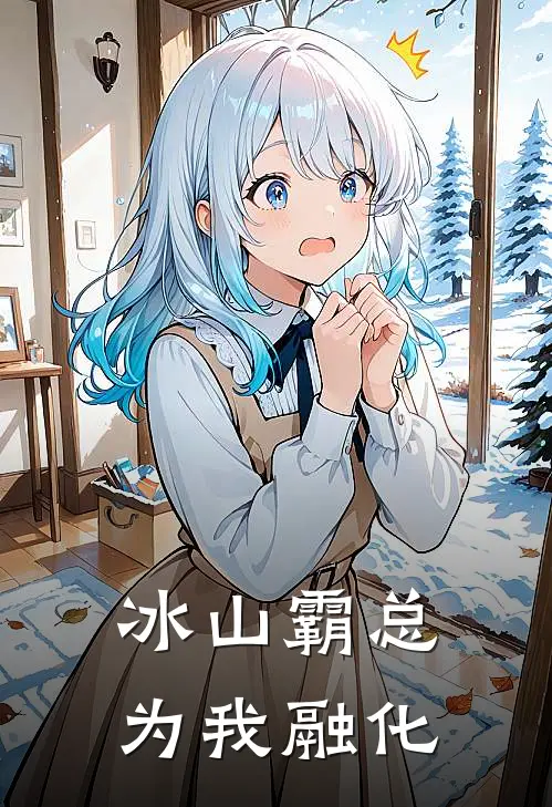 冰山霸总为我融化