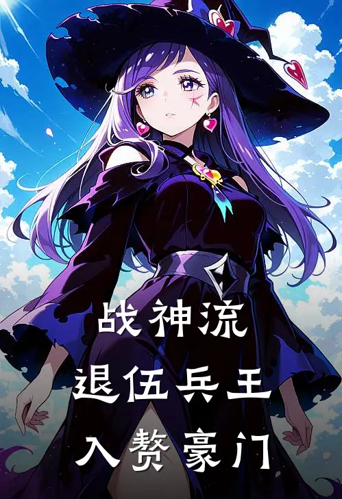 战神流：退伍兵王入赘豪门