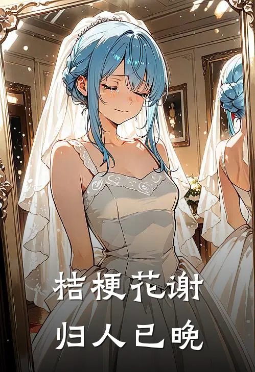桔梗花谢，归人已晚