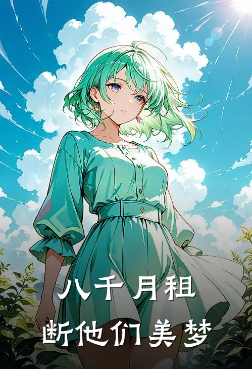 八千月租，断他们美梦