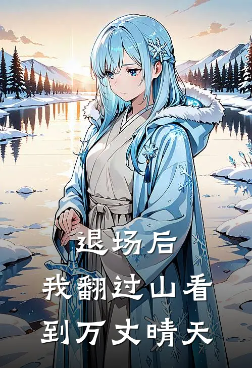 退场后，我翻过山看到万丈晴天