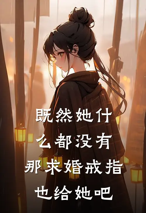 既然她什么都没有，那求婚戒指也给她吧