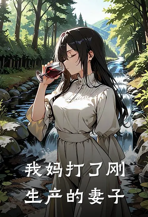 我妈打了刚生产的妻子