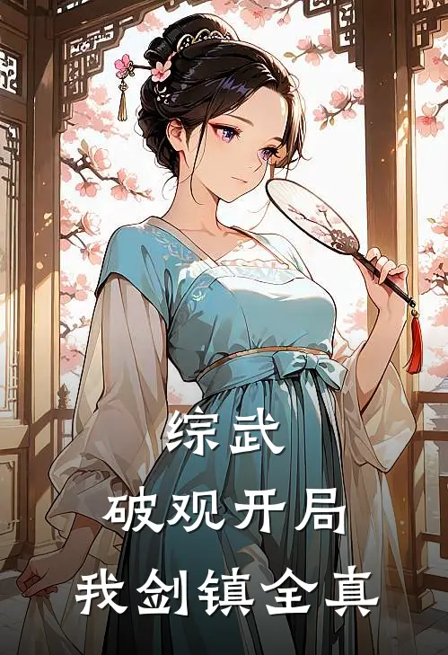 综武：破观开局，我剑镇全真
