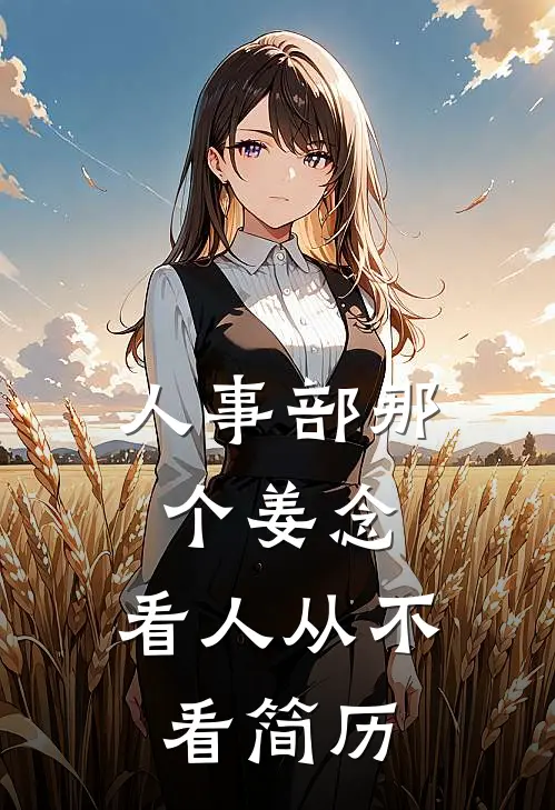 人事部那个姜念，看人从不看简历