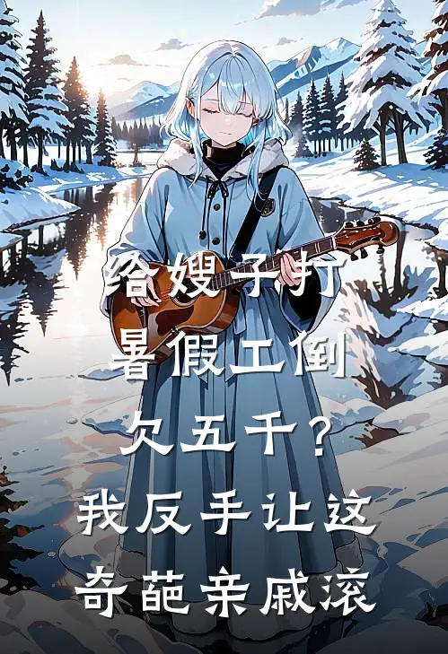 给嫂子打暑假工倒欠五千？我反手让这奇葩亲戚滚