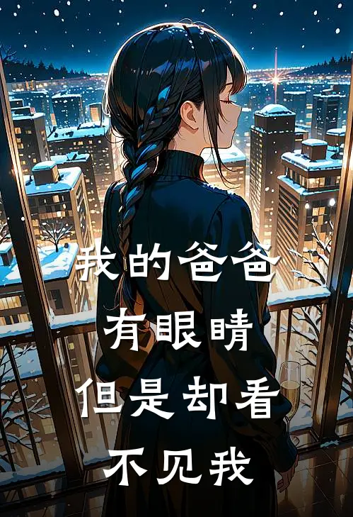 我的爸爸有眼睛，但是却看不见我