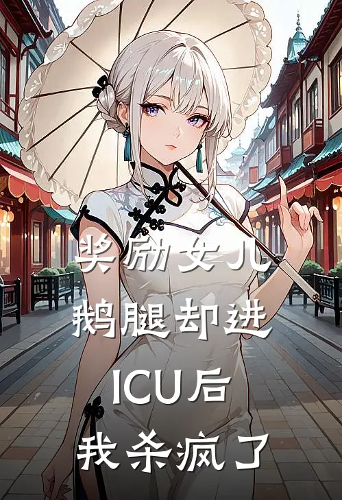 奖励女儿鹅腿却进ICU后，我杀疯了