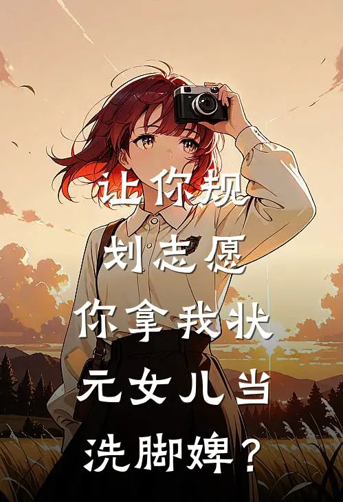 让你规划志愿，你拿我状元女儿当洗脚婢？