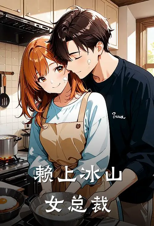 赖上冰山女总裁