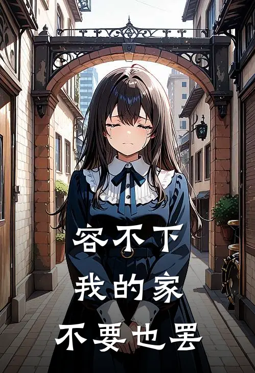 容不下我的家，不要也罢
