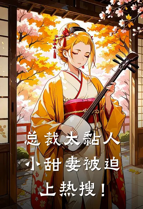 总裁太黏人，小甜妻被迫上热搜！