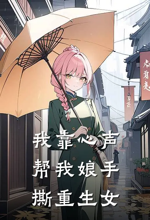 我靠心声帮我娘手撕重生女