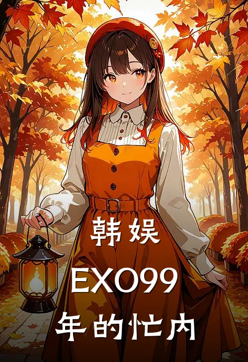 韩娱：EXO99年的忙内