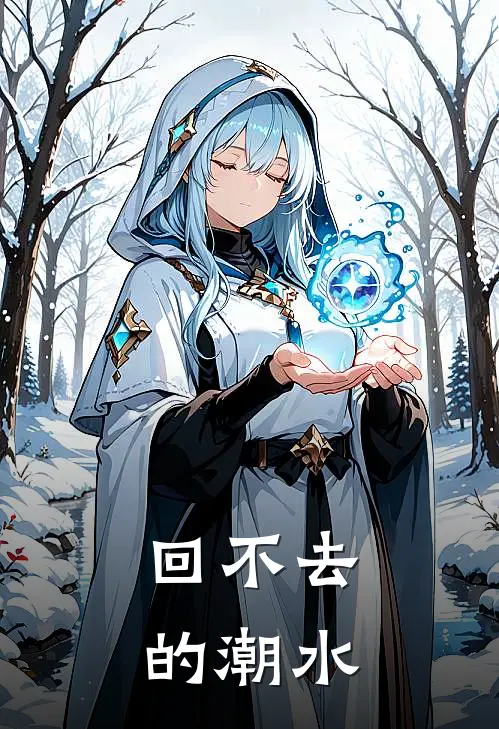 回不去的潮水
