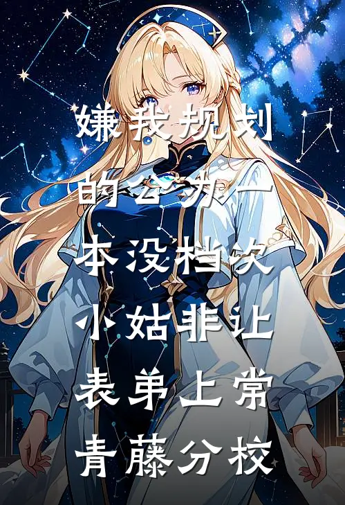嫌我规划的公办一本没档次，小姑非让表弟上常青藤分校