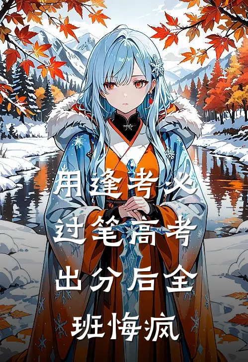 用逢考必过笔高考，出分后全班悔疯