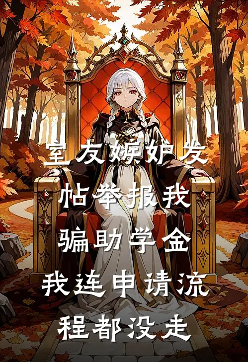 室友嫉妒发帖举报我骗助学金，我连申请流程都没走