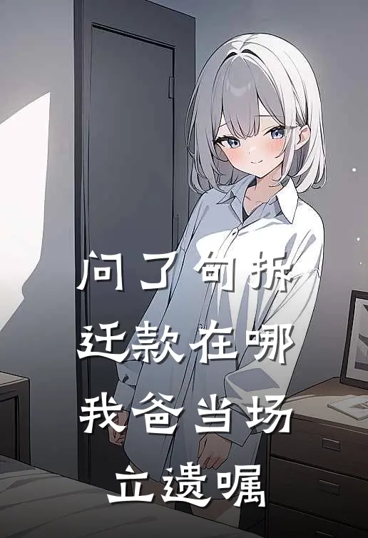 问了句拆迁款在哪，我爸当场立遗嘱
